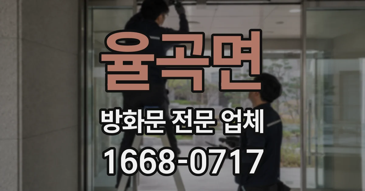 율곡면 방화문 전문 업체