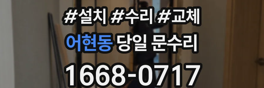 어현동 당일 문수리