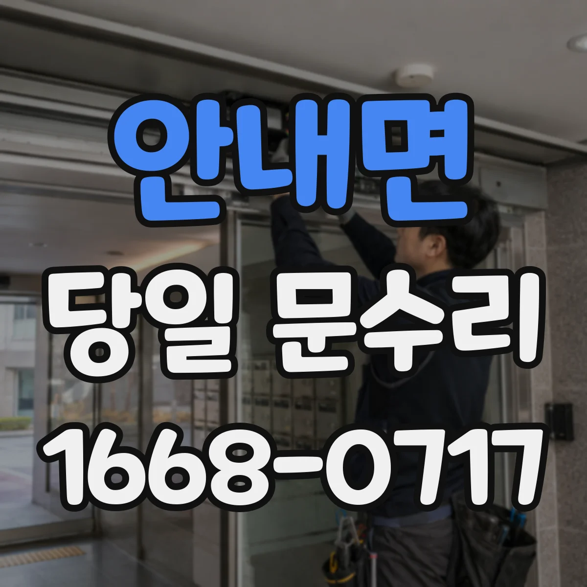 안내면 당일 문수리 도어 클로저 연결부 헐거움 당일 정비
