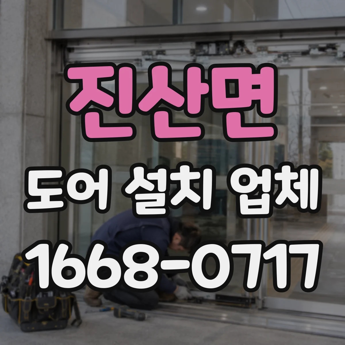진산면 도어 설치 업체
