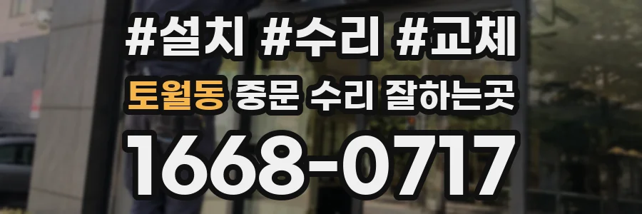 토월동 중문 수리 잘하는곳