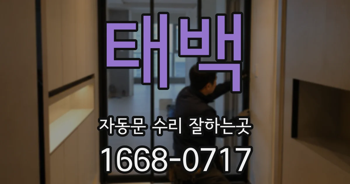 태백 자동문 수리 잘하는곳