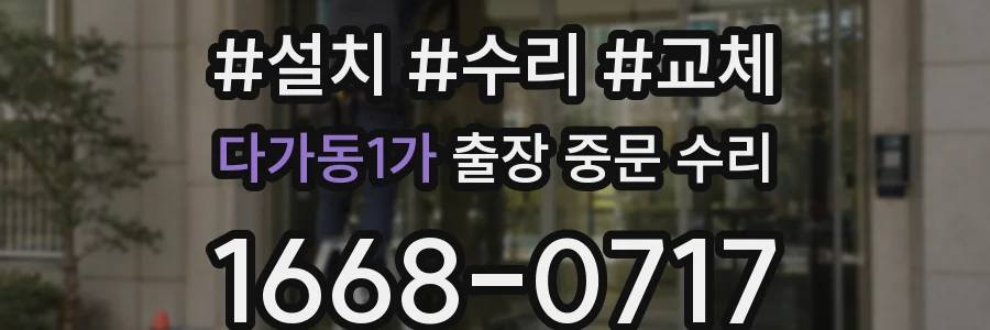 다가동1가 출장 중문 수리