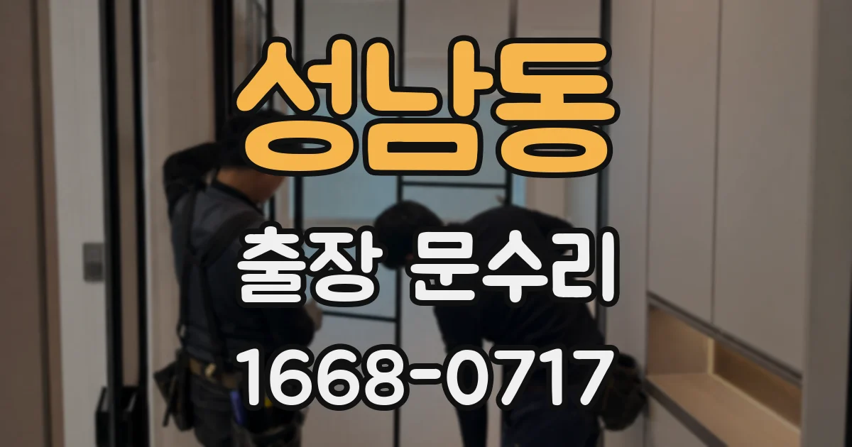 성남동 출장 문수리