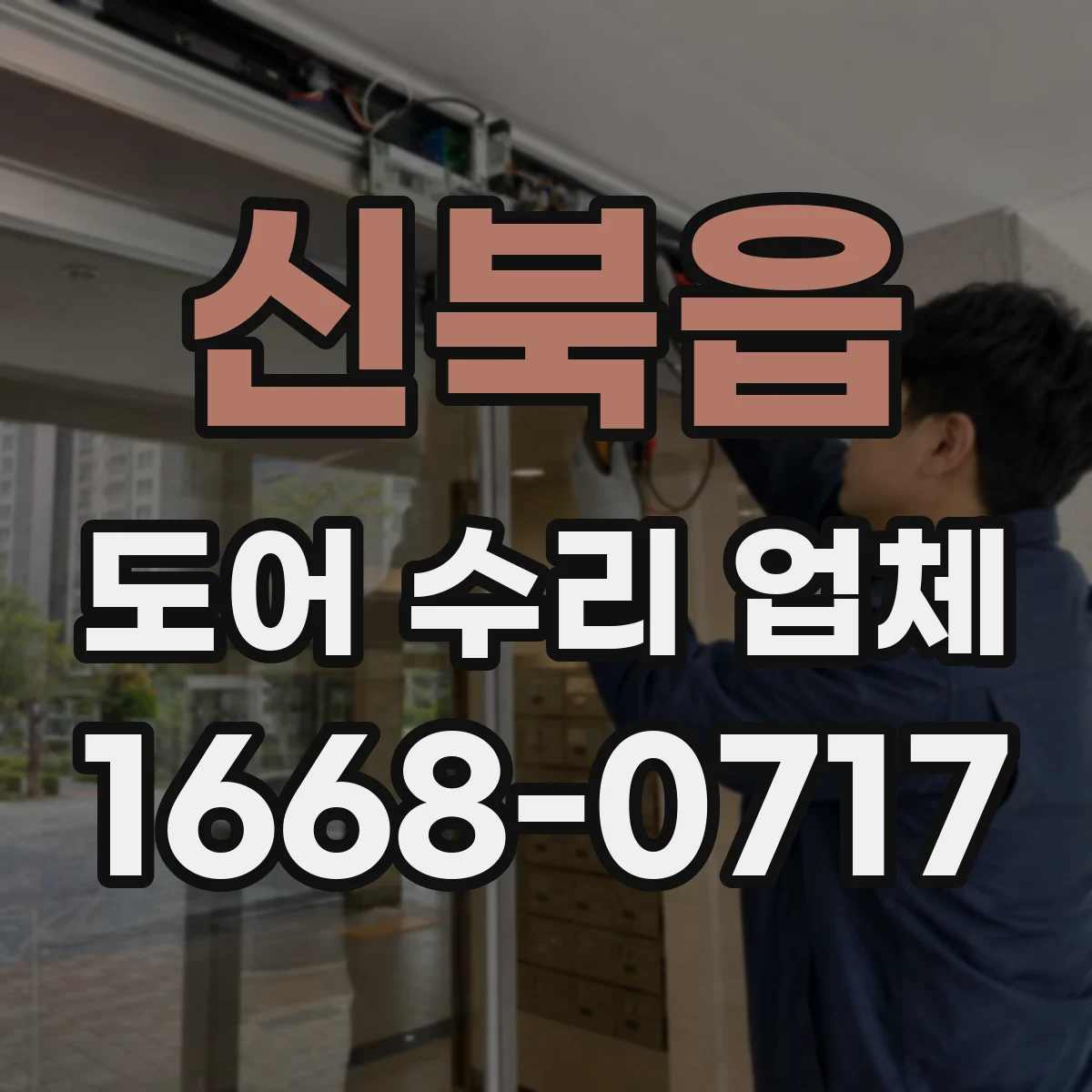 신북읍 도어 수리 업체