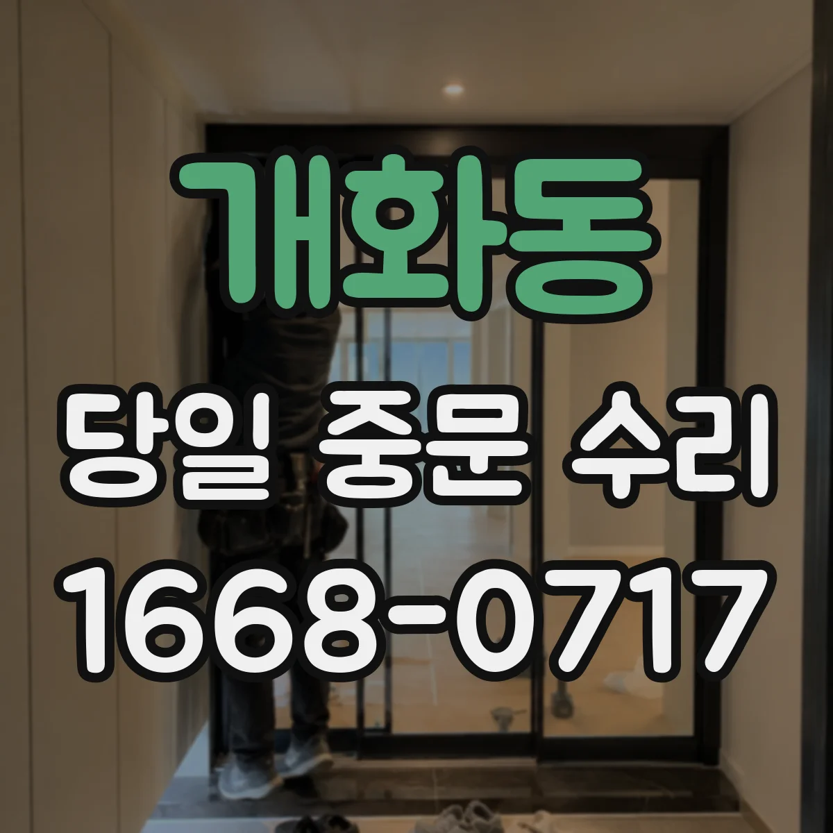 개화동 당일 중문 수리