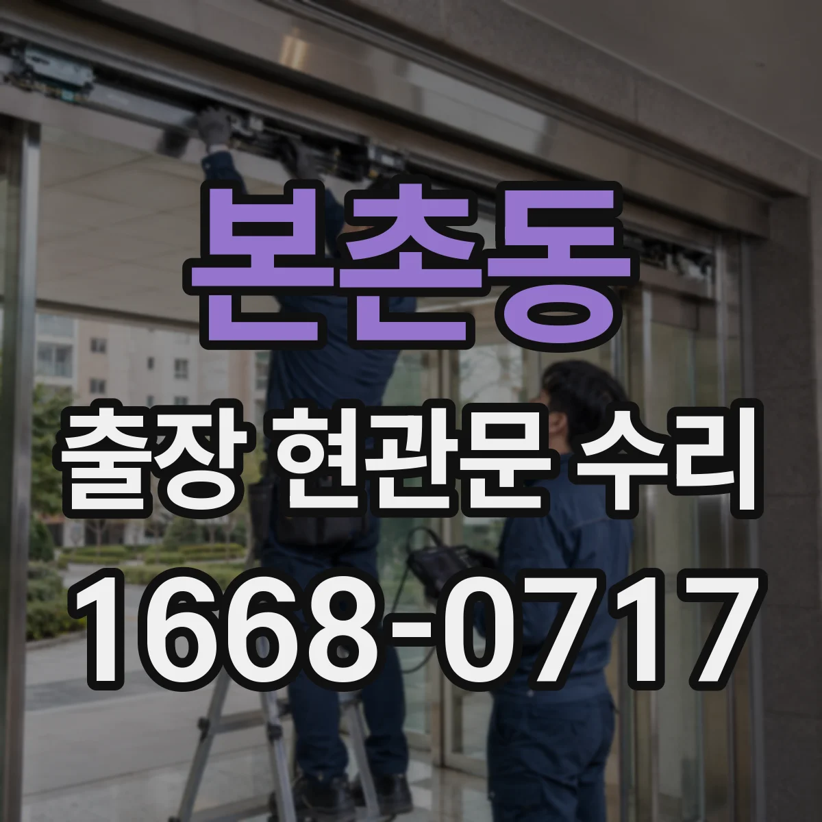 본촌동 출장 현관문 수리 손잡이 유격 측정해 호환 부품 결정