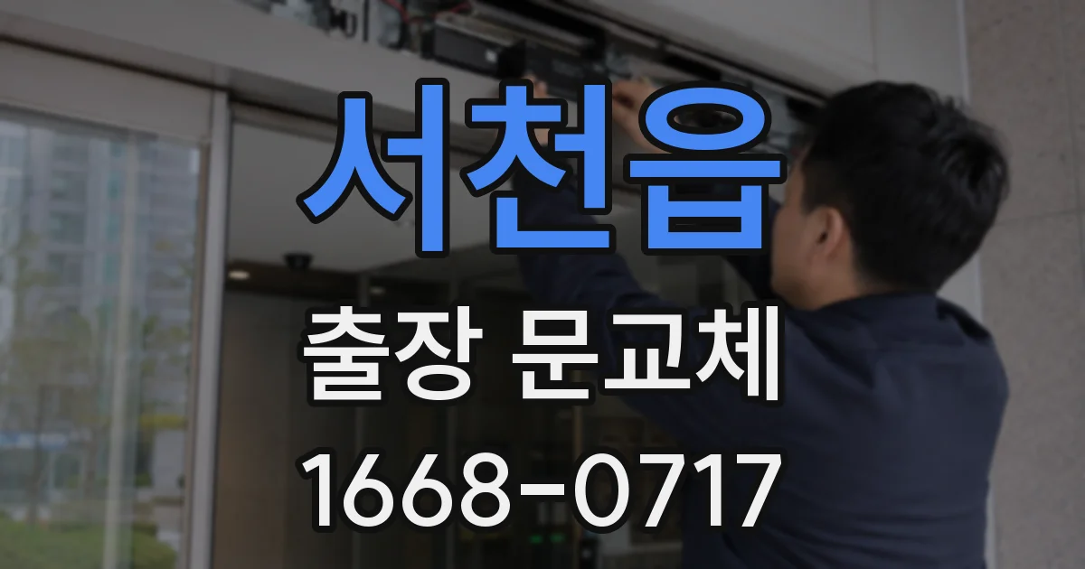 서천읍 출장 문교체