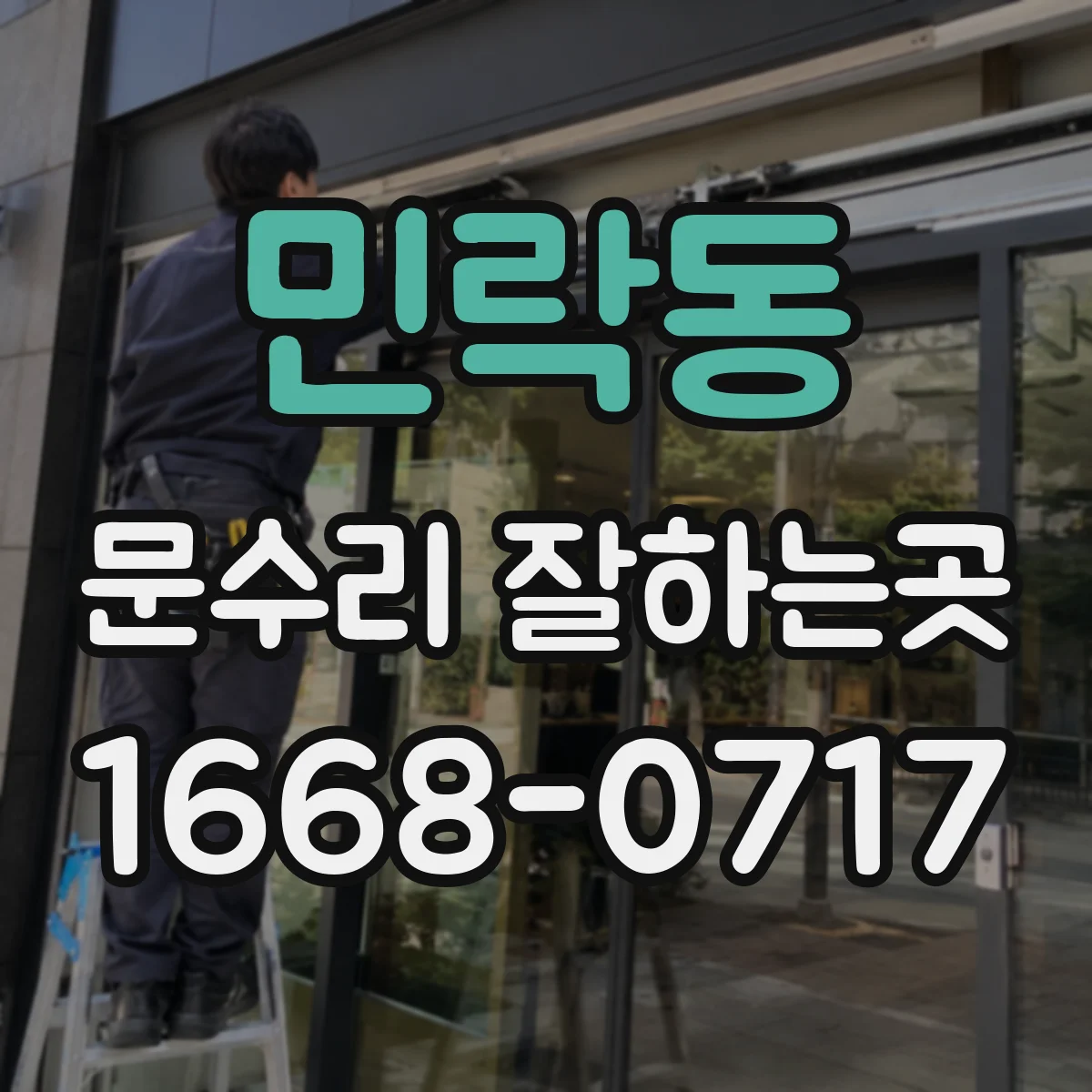 민락동 문수리 잘하는곳
