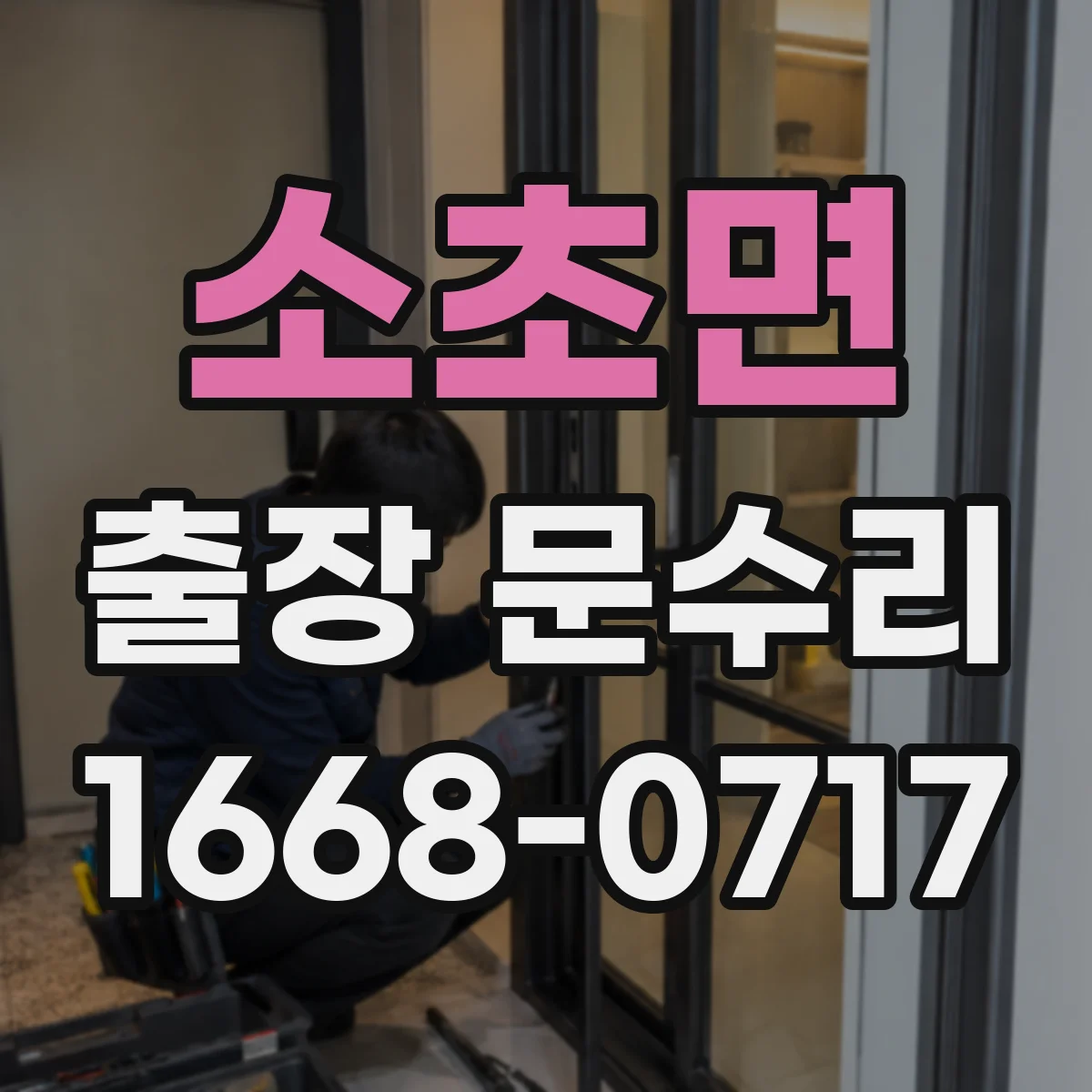 소초면 출장 문수리