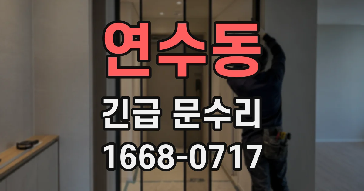 연수동 긴급 문수리