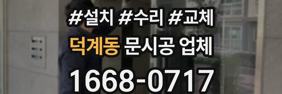덕계동 문시공 업체