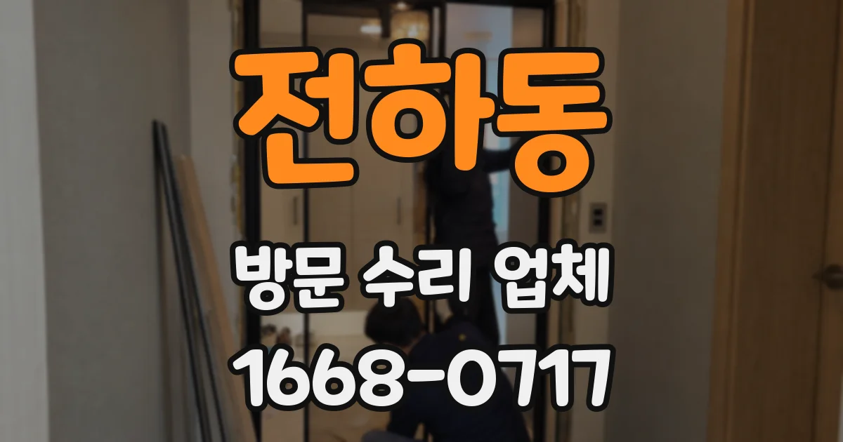 전하동 방문 수리 업체