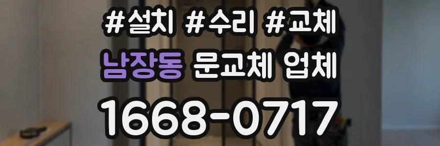 남장동 문교체 업체