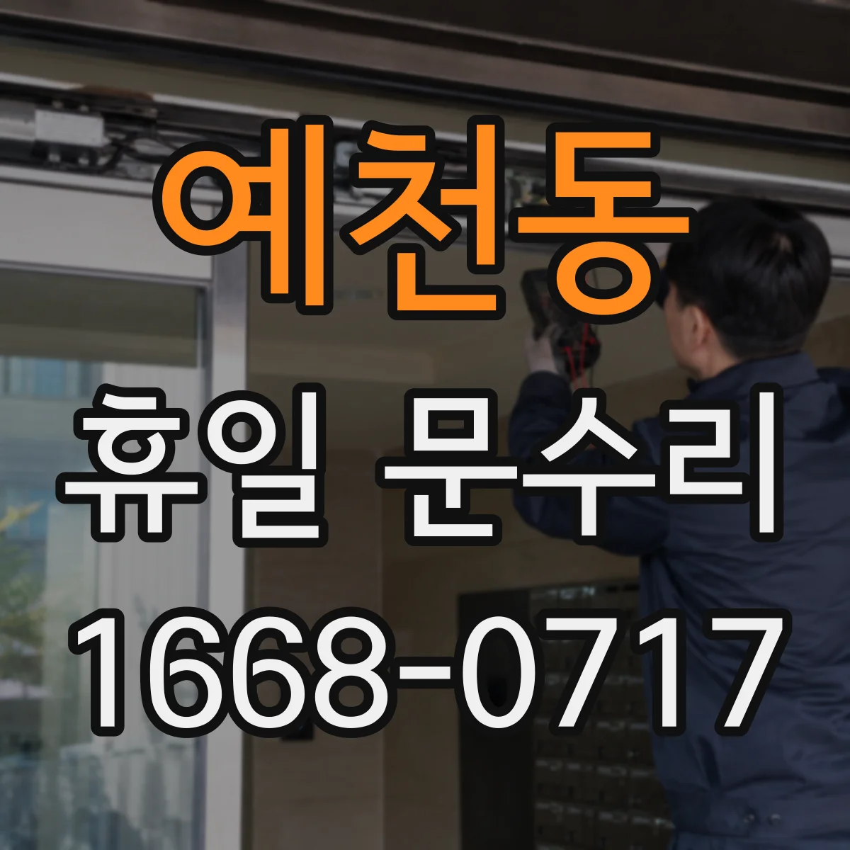 예천동 휴일 문수리