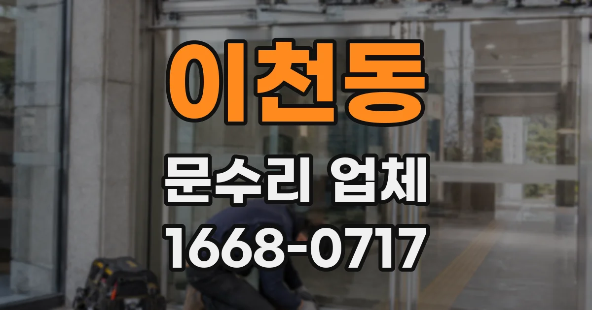 이천동 문수리 업체