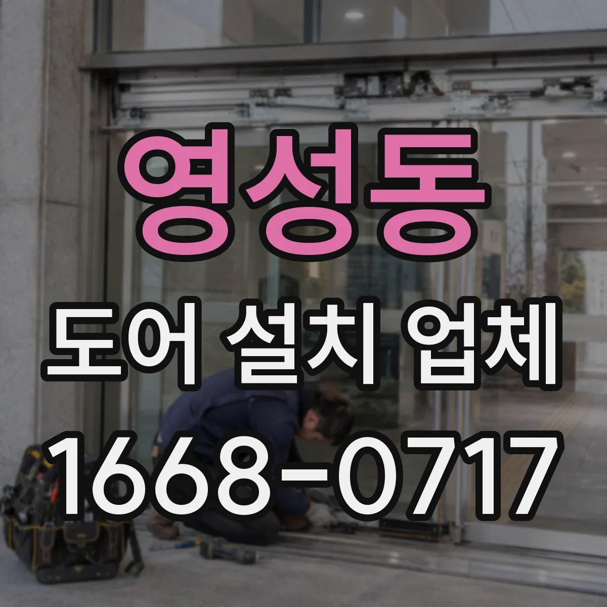 영성동 도어 설치 업체