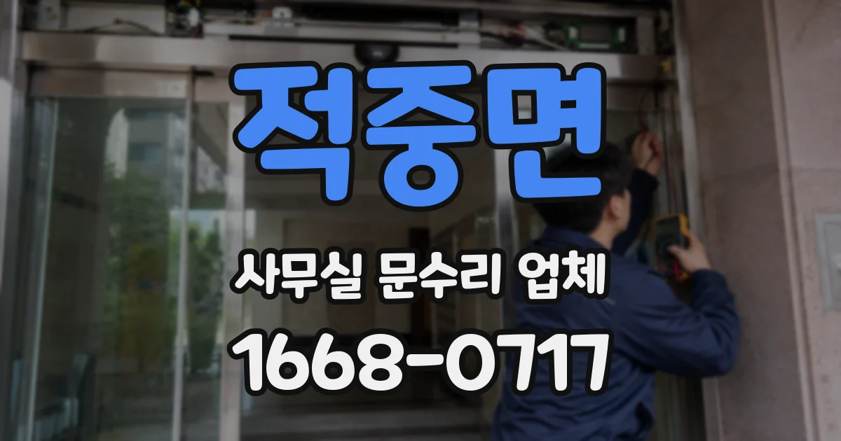 적중면 사무실 문수리 업체