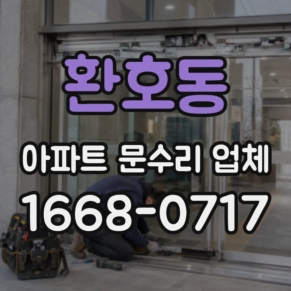 환호동 아파트 문수리 업체