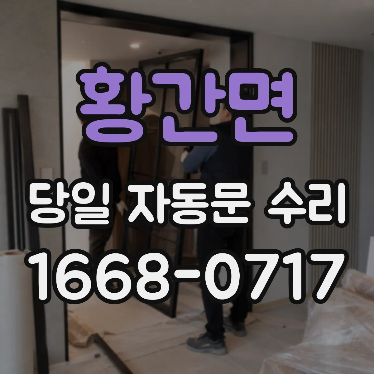 황간면 당일 자동문 수리