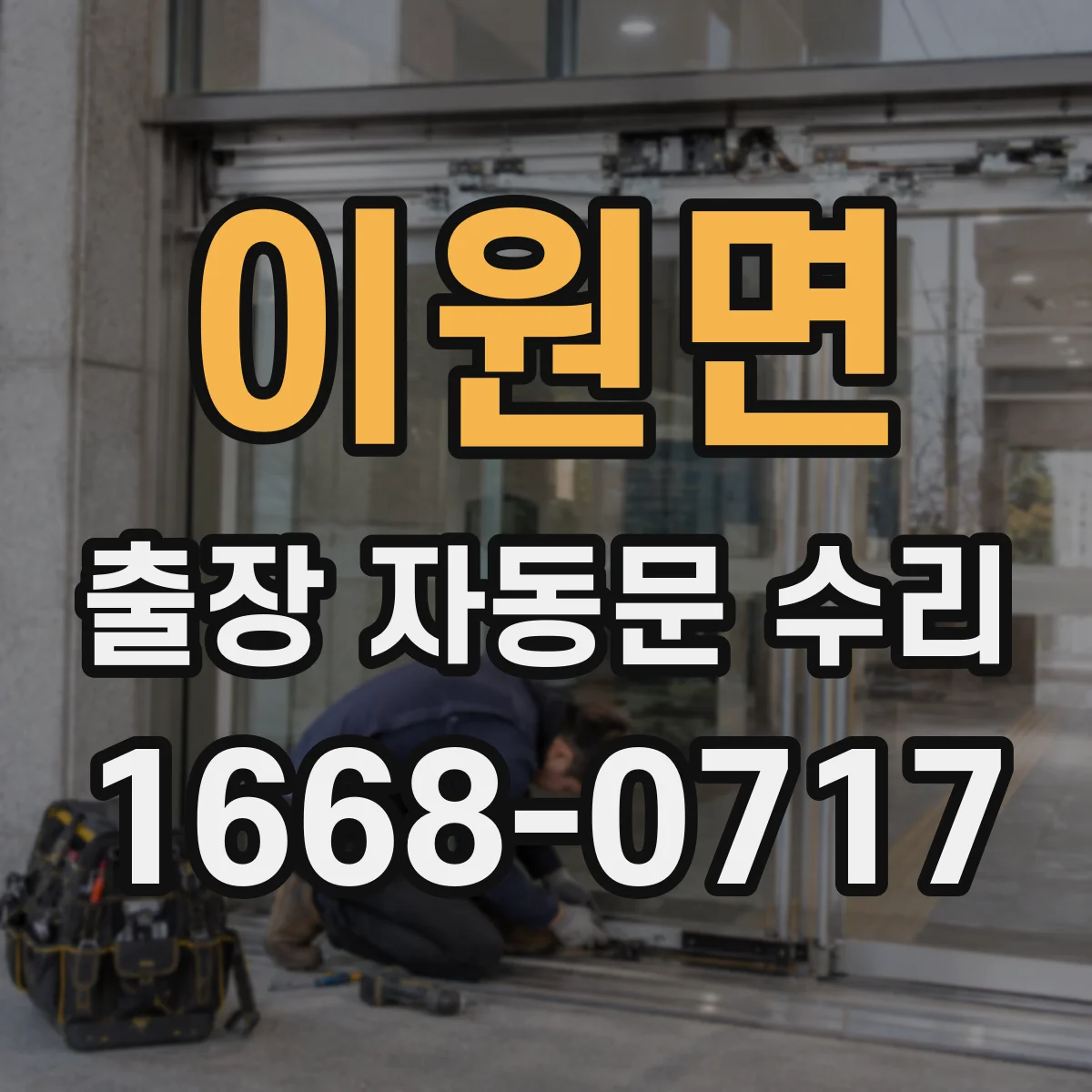 이원면 출장 자동문 수리