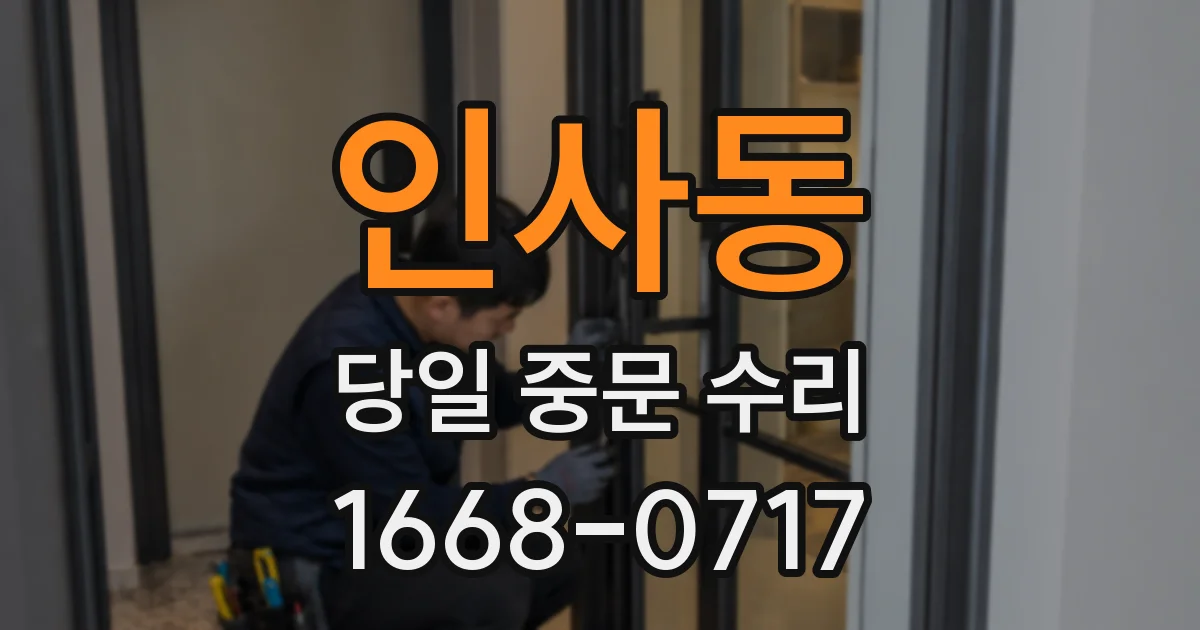 인사동 당일 중문 수리