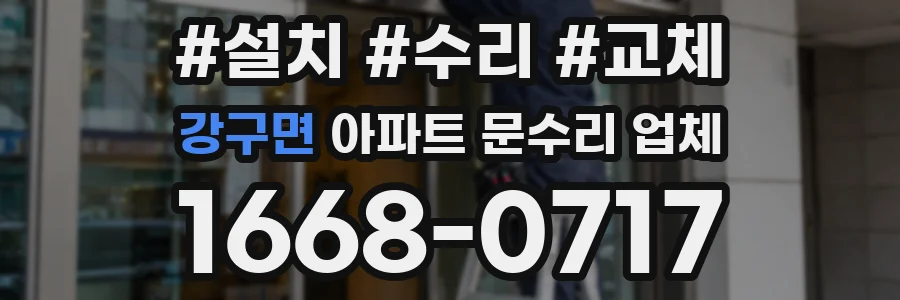 강구면 아파트 문수리 업체