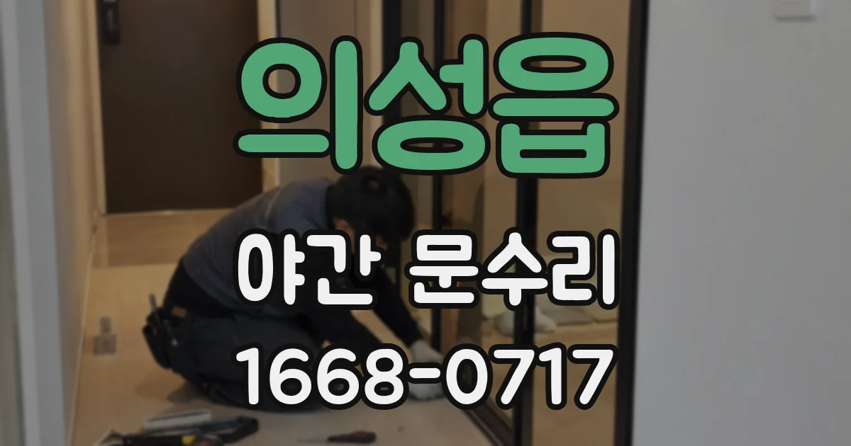 의성읍 야간 문수리