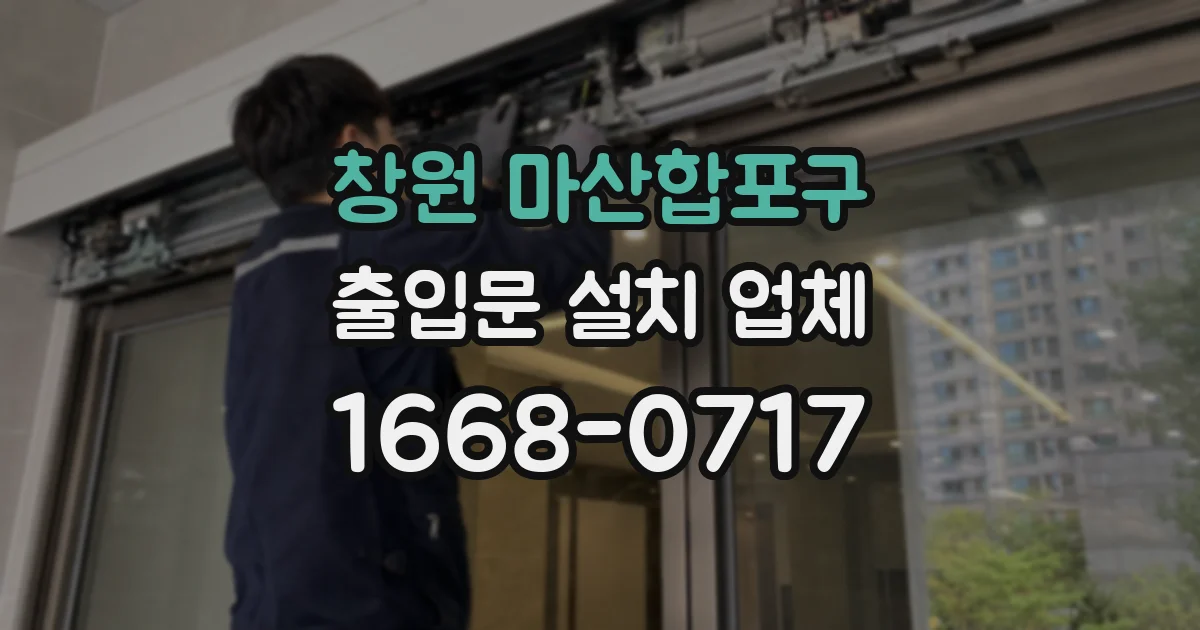 창원 마산합포구 출입문 설치 업체