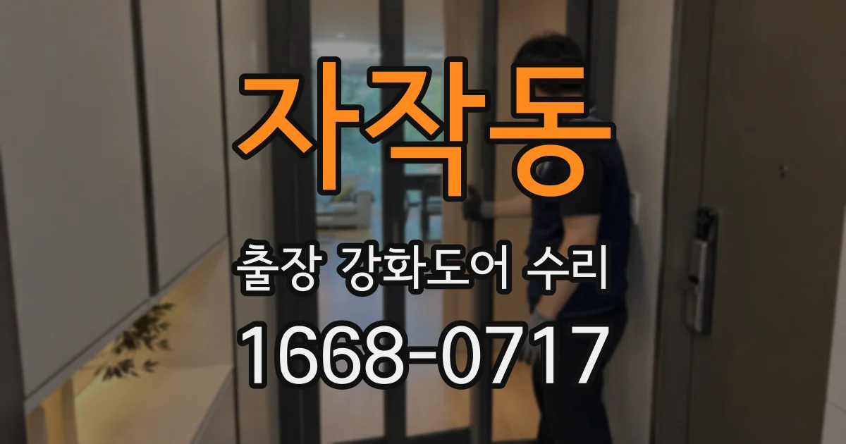 자작동 출장 강화도어 수리