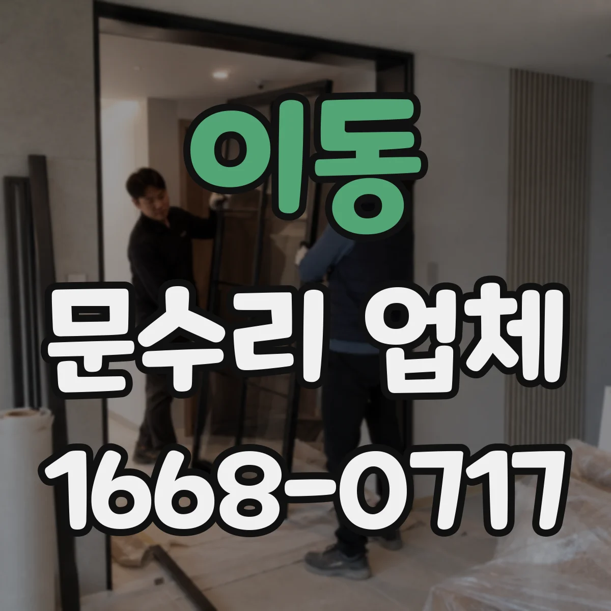 이동 문수리 업체