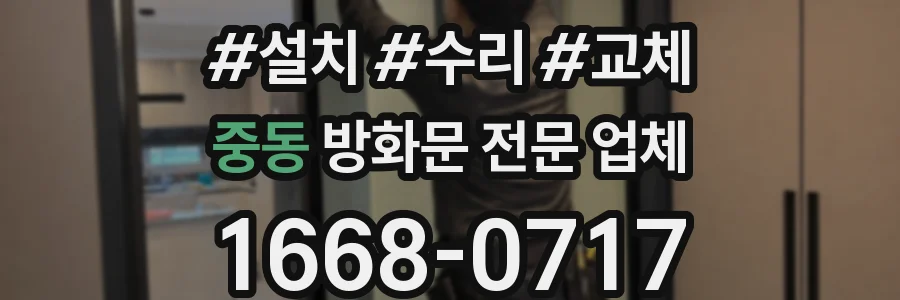 중동 방화문 전문 업체