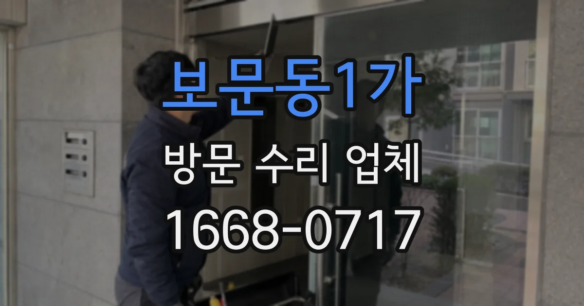 보문동1가 방문 수리 업체