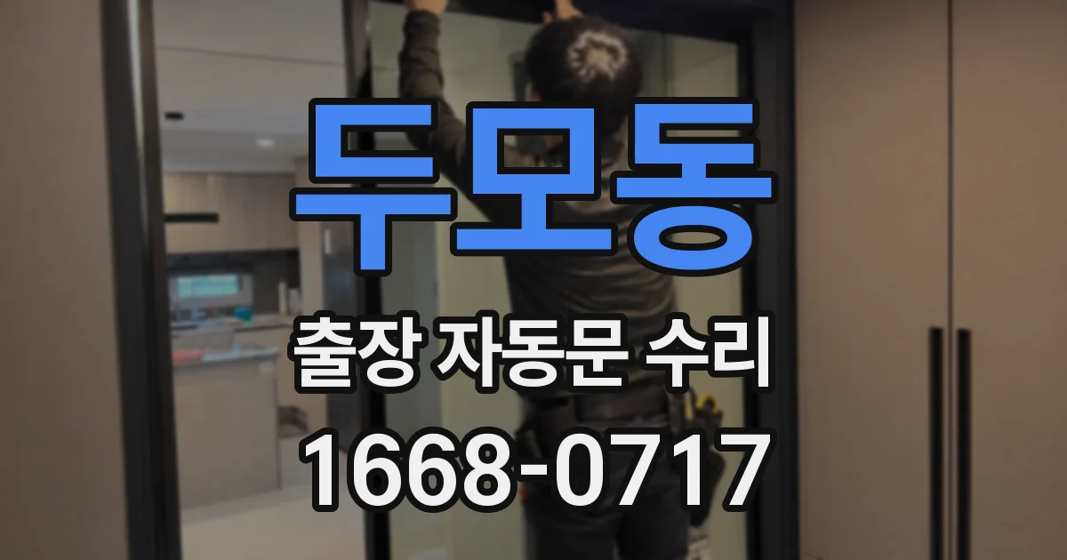 두모동 출장 자동문 수리