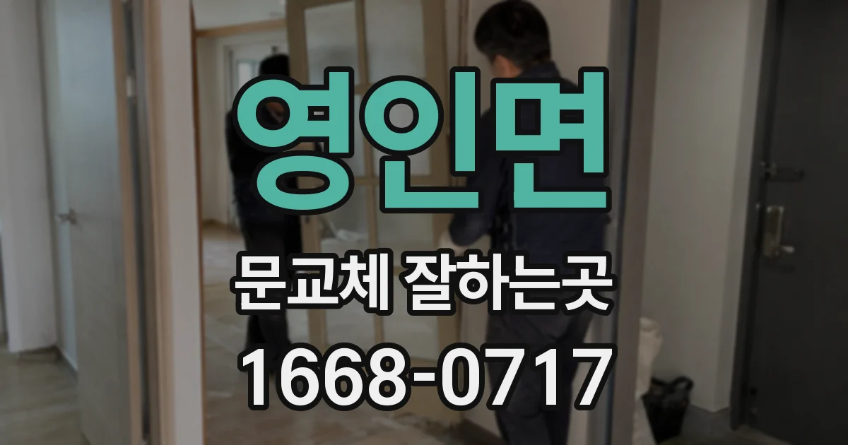 영인면 문교체 잘하는곳