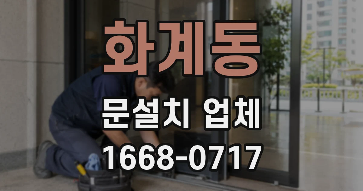 화계동 문설치 업체