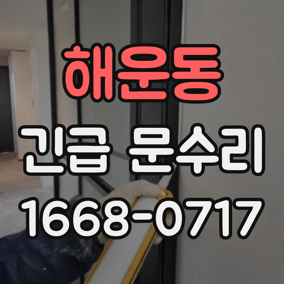 해운동 긴급 문수리