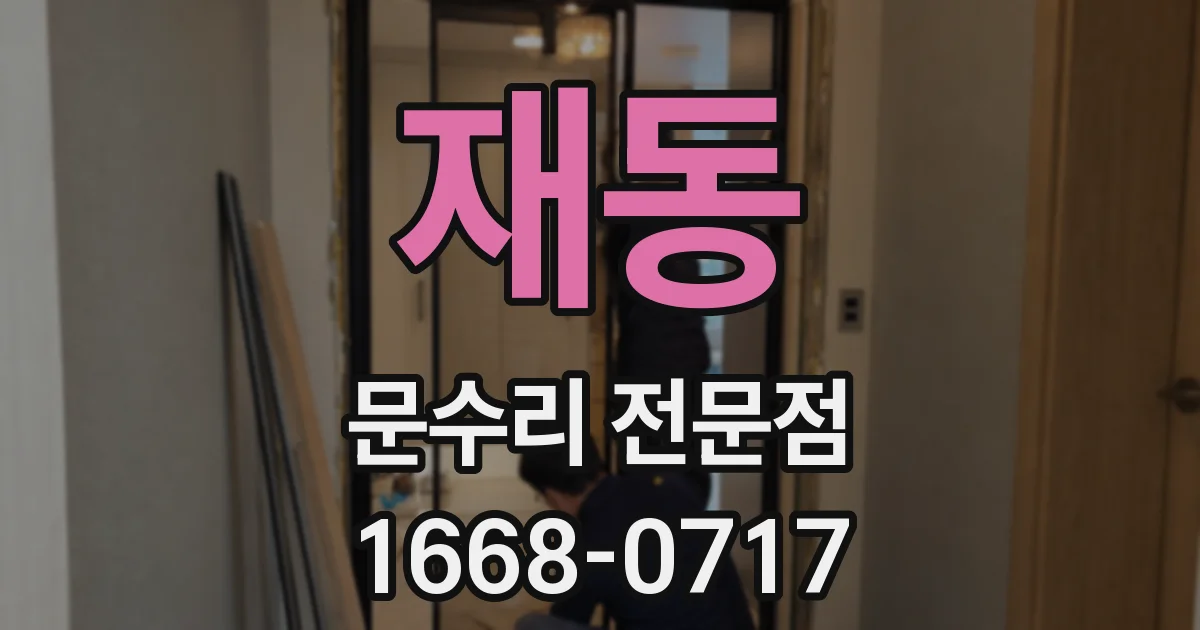 재동 문수리 전문점