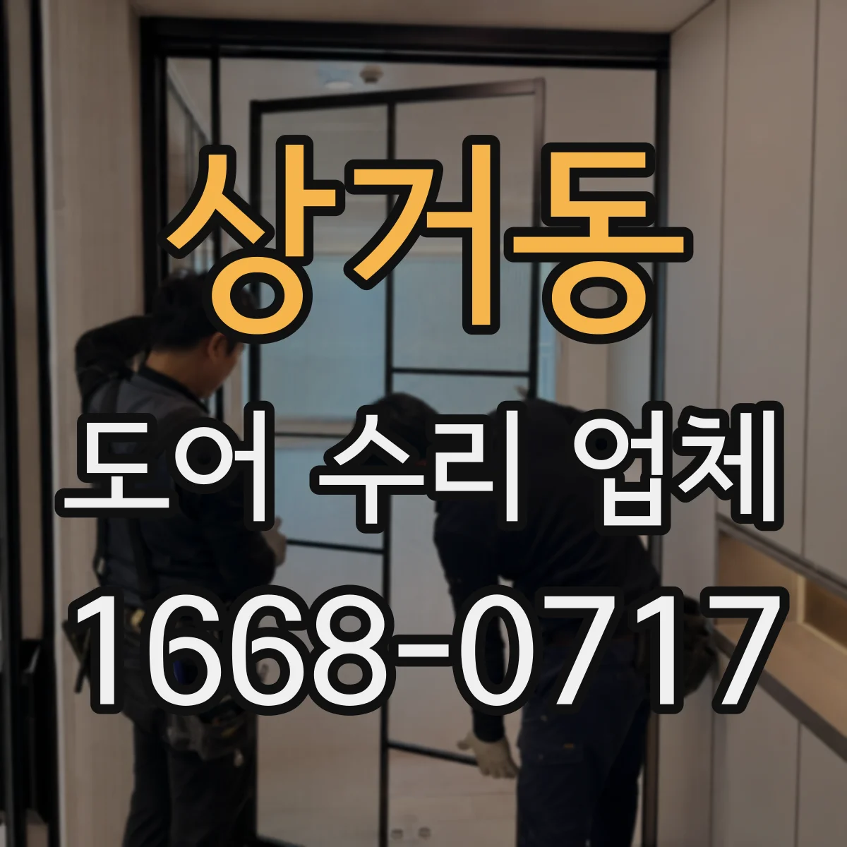 상거동 도어 수리 업체 방범도어 잠금 실린더 파손 수리