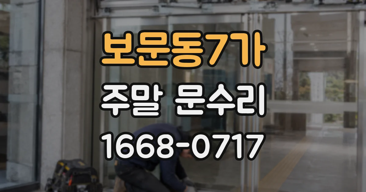 보문동7가 주말 문수리