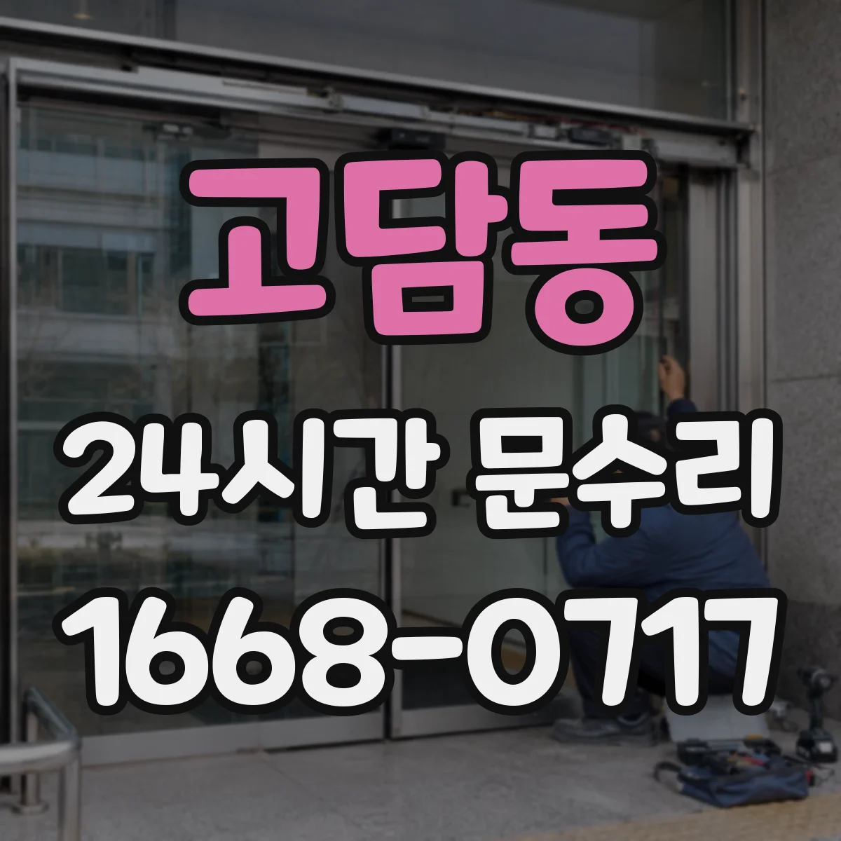 고담동 24시간 문수리