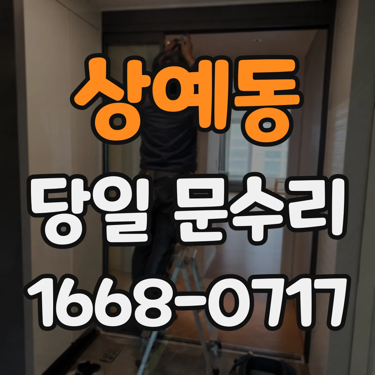 상예동 당일 문수리 문이 안 열릴 때 즉시 점검