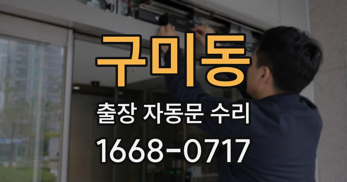 구미동 출장 자동문 수리