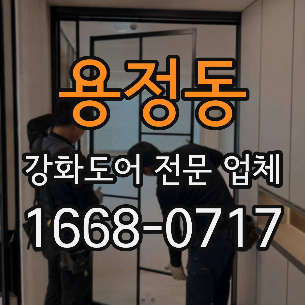 용정동 강화도어 전문 업체