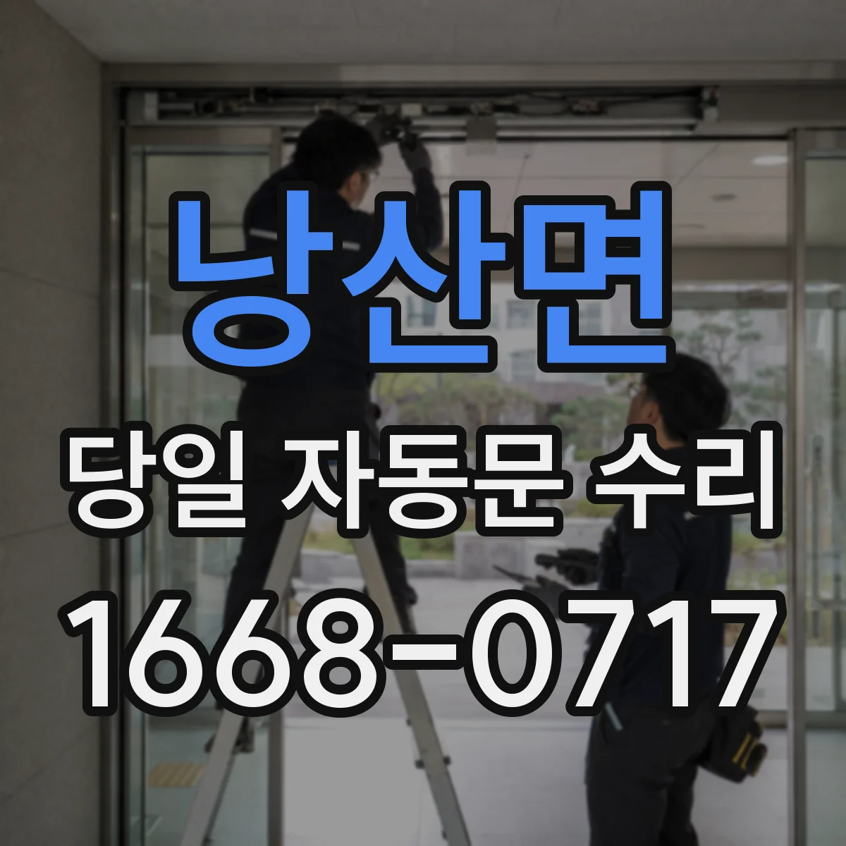 낭산면 당일 자동문 수리