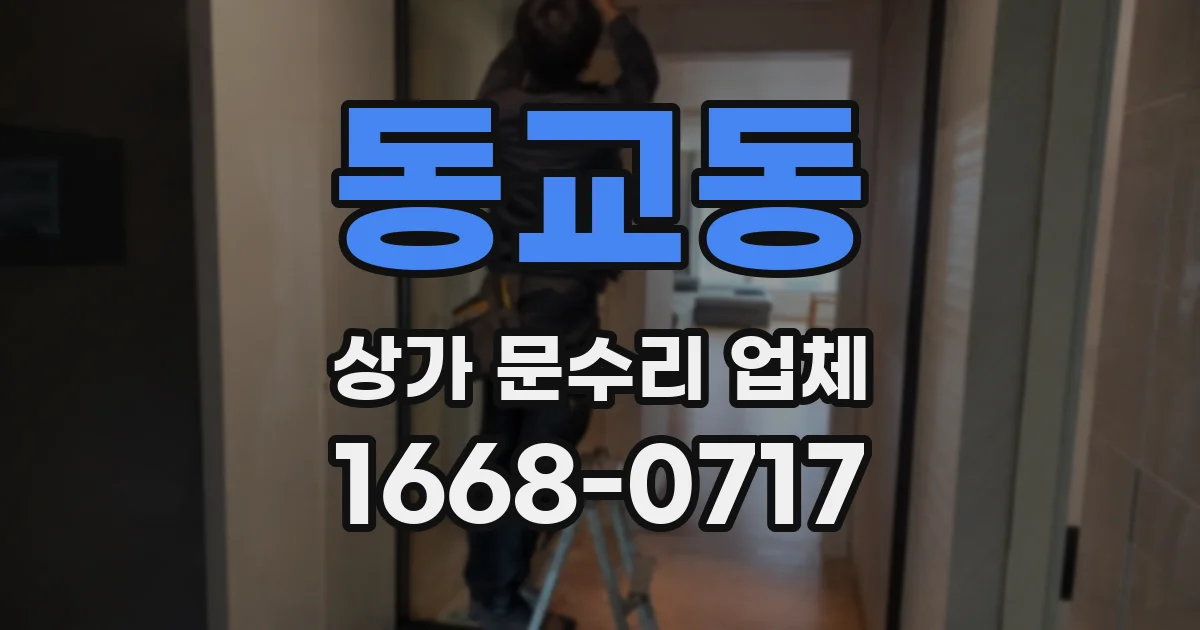 동교동 상가 문수리 업체