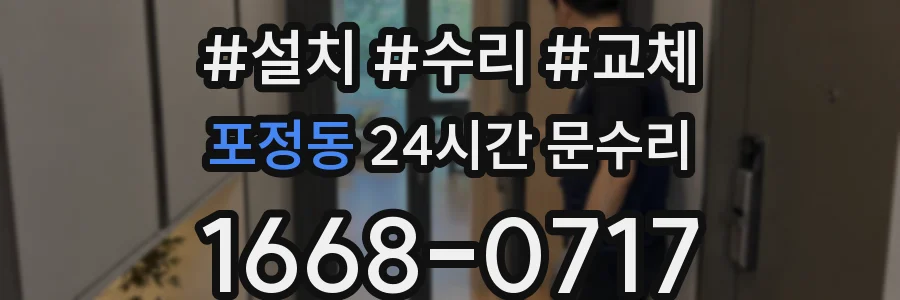 포정동 24시간 문수리