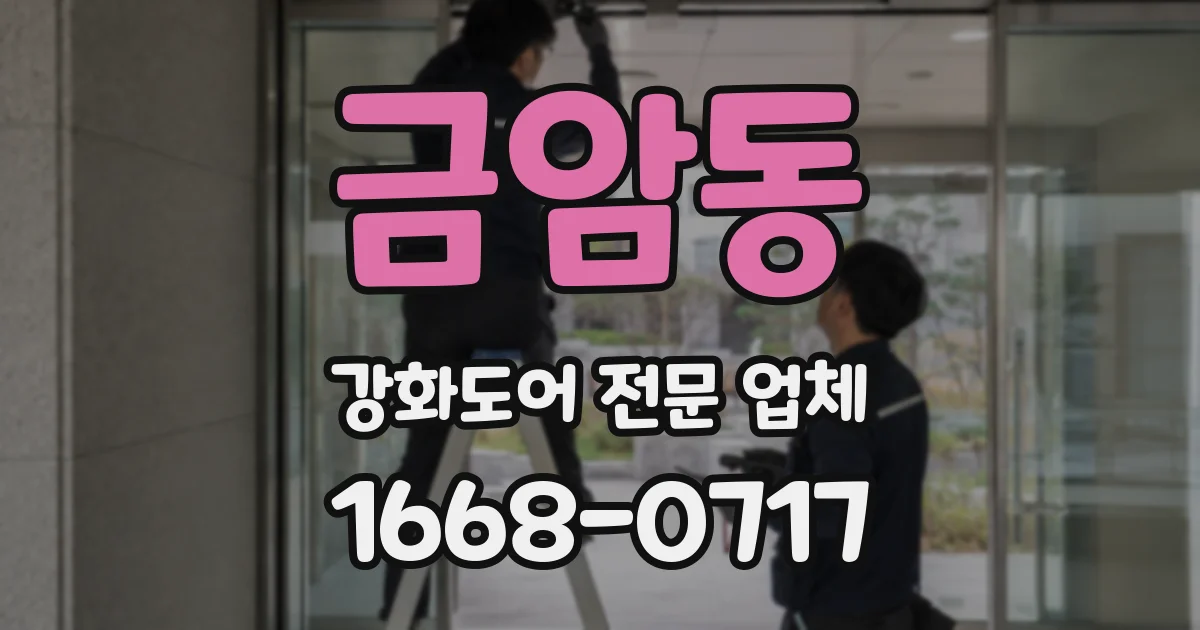 금암동 강화도어 전문 업체