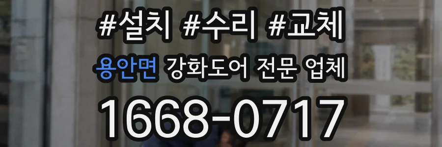 용안면 강화도어 전문 업체
