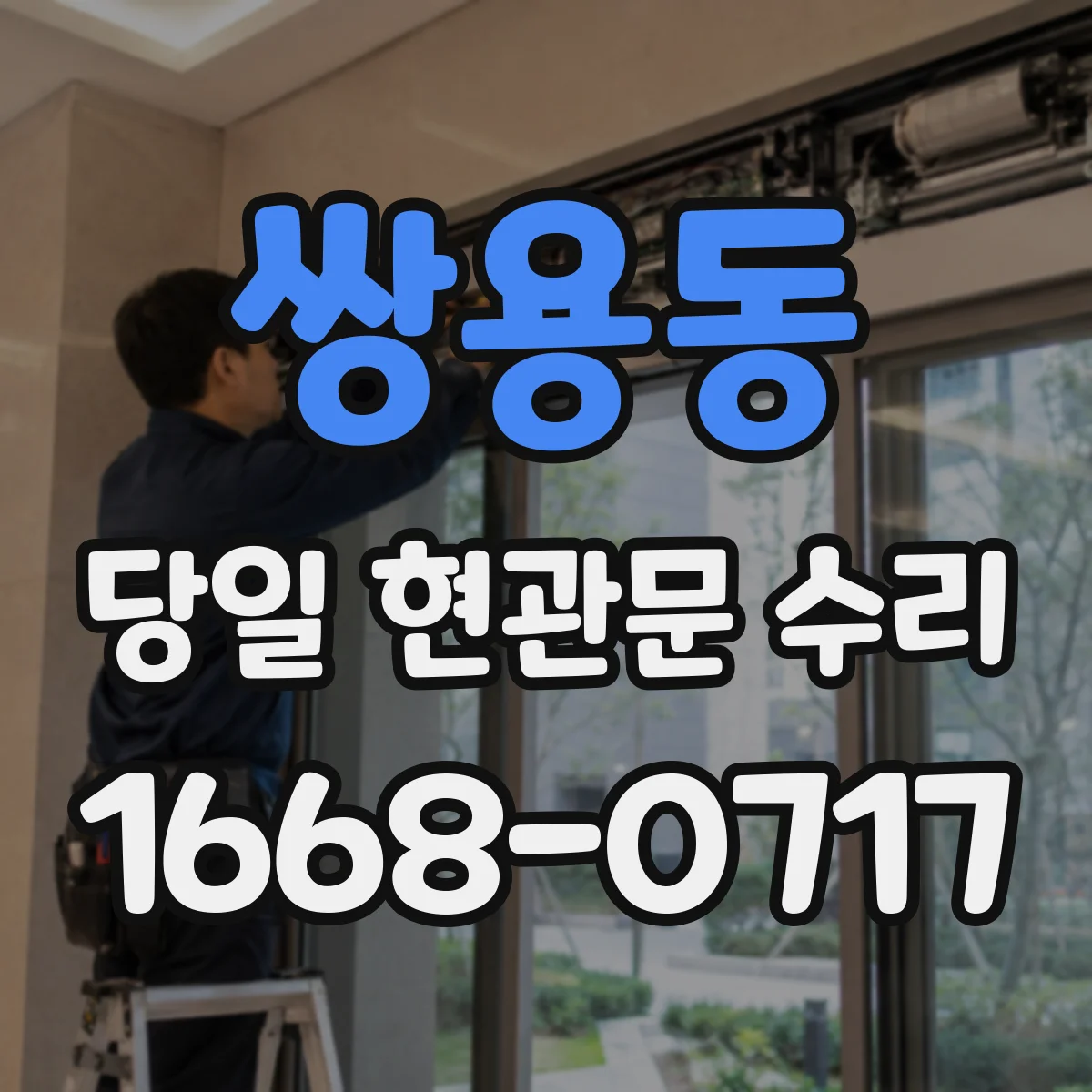 쌍용동 당일 현관문 수리